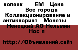 5 копеек 1794 ЕМ › Цена ­ 900 - Все города Коллекционирование и антиквариат » Монеты   . Ненецкий АО,Нельмин Нос п.